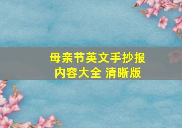 母亲节英文手抄报内容大全 清晰版